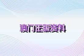 澳門(mén)正版資料免費(fèi)觀看,實(shí)時(shí)分析處理_WWD27.473貼心版