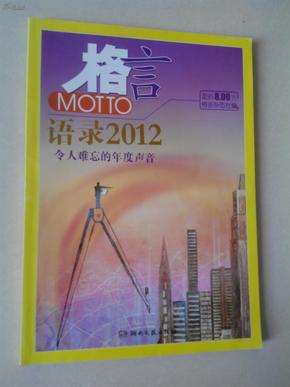 2012最新語(yǔ)錄及其編寫(xiě)指南,智慧箴言與創(chuàng)作靈感
