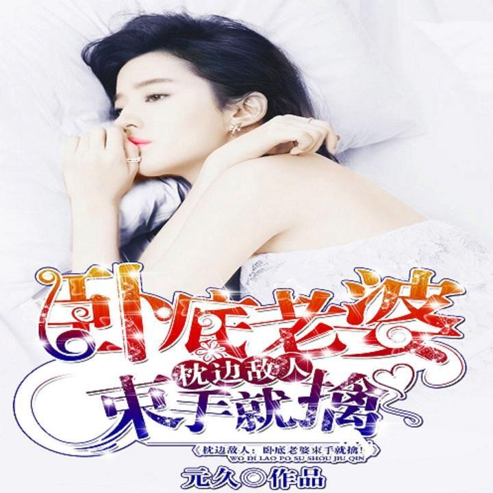 枕邊敵人最新章節(jié)深度解析，人物關(guān)系與劇情走向揭秘