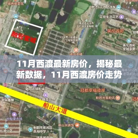 揭秘西渡最新房價，家的溫馨日常與房價秘密解析