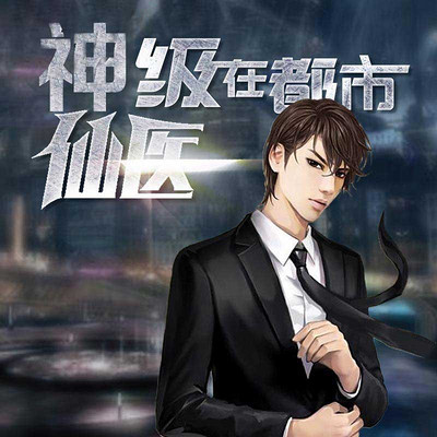 神級(jí)仙醫(yī)在都市，自然美景的治愈之旅最新章節(jié)探索