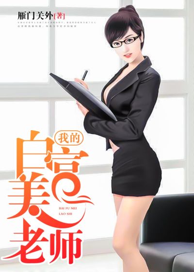 我的白富美老師，最新章節(jié)深度探討