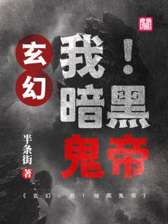 神秘小巷的養(yǎng)鬼禍?zhǔn)?，黑巖最新章節(jié)揭秘