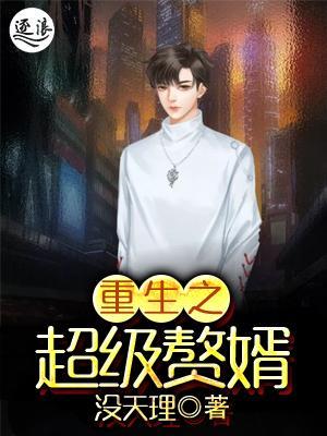 超級(jí)棄婿最新，溫馨日常趣事回顧