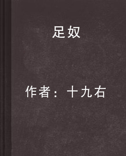 最新足奴小說,最新足奴小說創(chuàng)作步驟指南