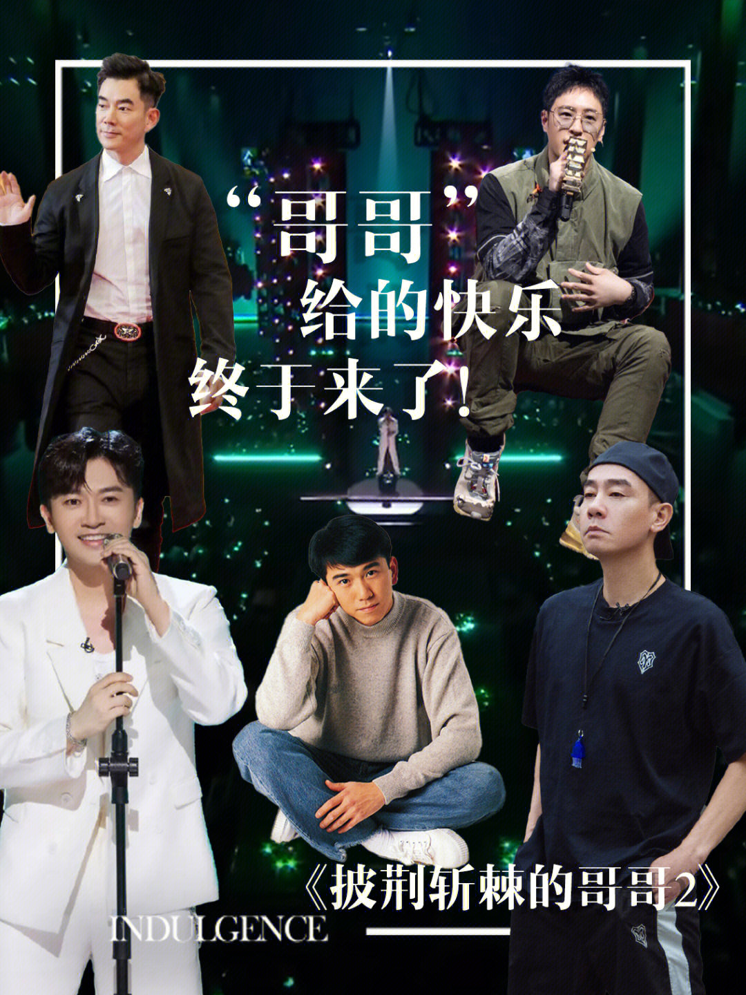 哥哥最新一期精彩回顧，回顧精彩瞬間，感受哥哥魅力