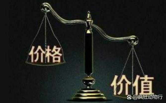 價(jià)格與價(jià)值解析，差異何在？