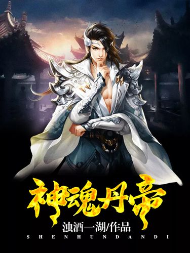 神魂丹帝最新章節(jié)獲取指南，步驟詳解