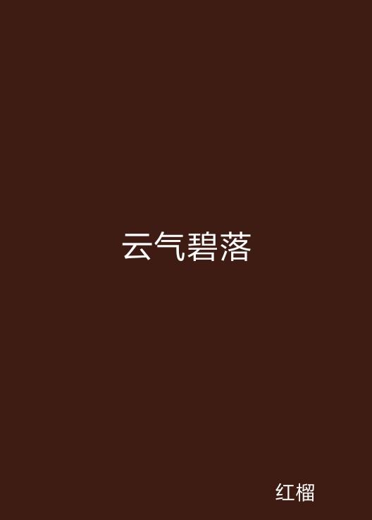 云起最新，云計(jì)算技術(shù)的現(xiàn)狀與未來(lái)發(fā)展趨勢(shì)探究