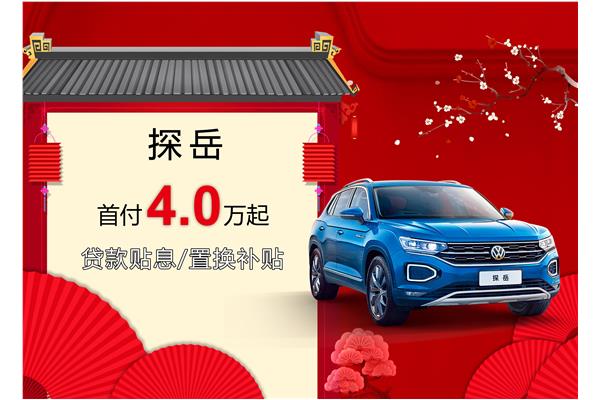 探岳優(yōu)惠活動盛大開啟，引領(lǐng)新時代的購車盛宴