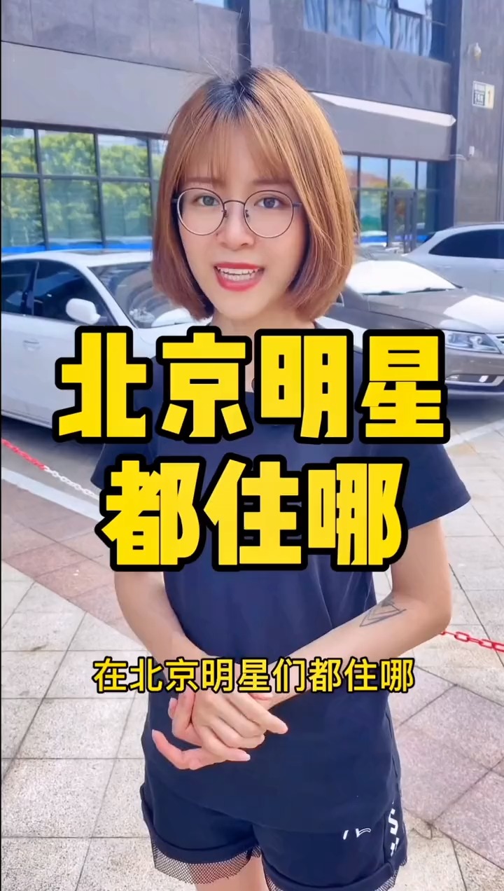 揭秘明星居住北京何處，高科技生活新紀(jì)元探秘