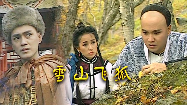 瑤山飛狐電視劇，時(shí)代印記與文化傳承的視聽(tīng)盛宴