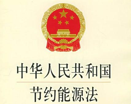 最新能源節(jié)約法規(guī)，推動可持續(xù)發(fā)展的核心力量