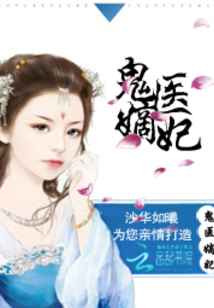 古代醫(yī)術與現(xiàn)代演繹交融之美，鬼醫(yī)妾妃最新章節(jié)賞析