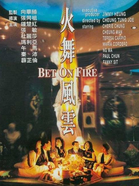 電影火舞風(fēng)云，背景、事件、影響與時代地位的深度探究