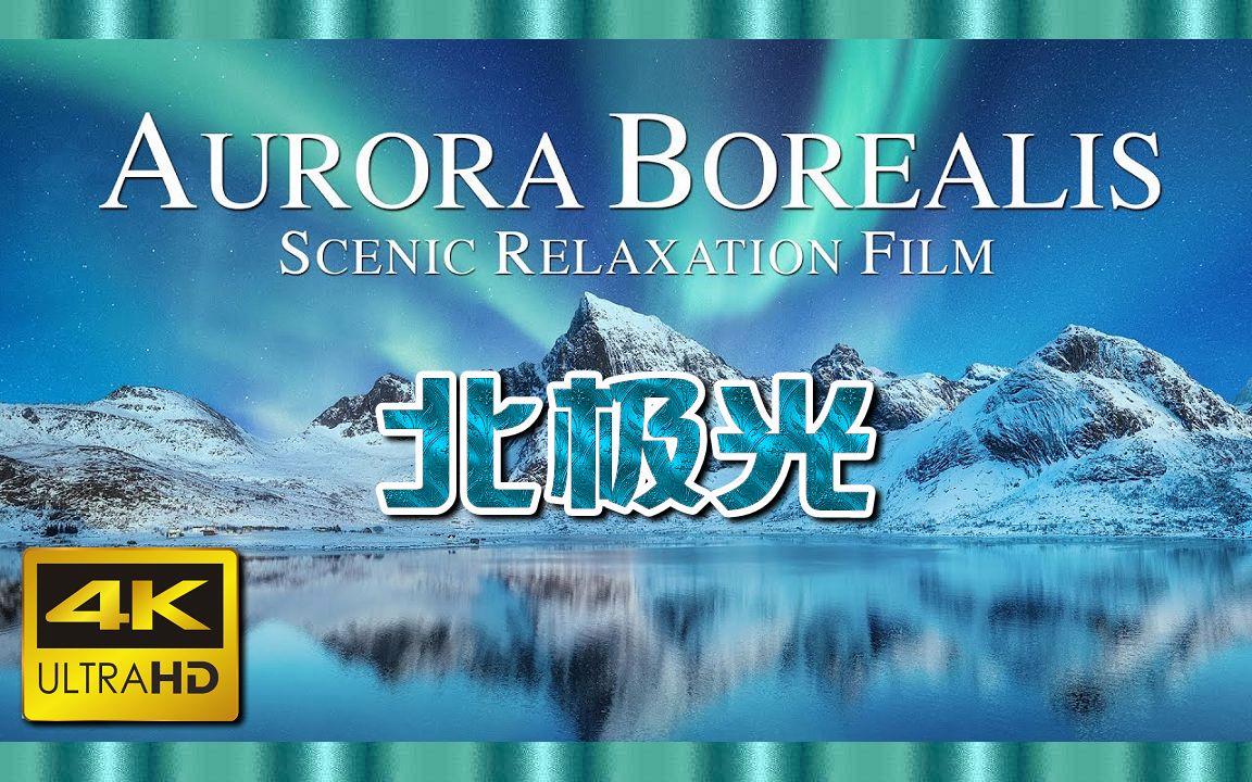 北極光電影，深度探究其影響與價值