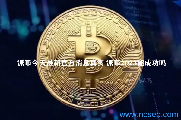 派幣最新官方消息解讀指南，今日消息真實獲取與解讀