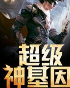 超級神基因最新章節(jié)揭秘基因奧秘，自信成長旋律振奮人心