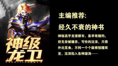 神級龍衛(wèi)沈浪，熱血冒險與英雄崛起的最新章節(jié)