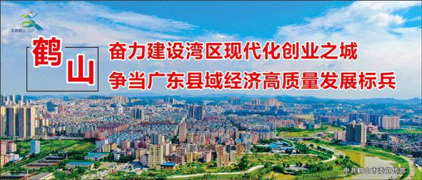 鶴山最新動態(tài)更新