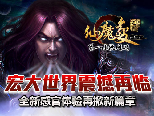 時(shí)代巨獻(xiàn)仙魔變新紀(jì)元開啟，最新章節(jié)搶先看！