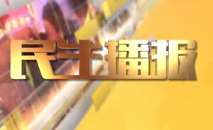 民生播報(bào)最新一期，巷弄深處的獨(dú)特風(fēng)味
