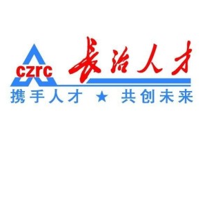 長治人才網(wǎng)最新招聘，職業(yè)發(fā)展的首選平臺(tái)