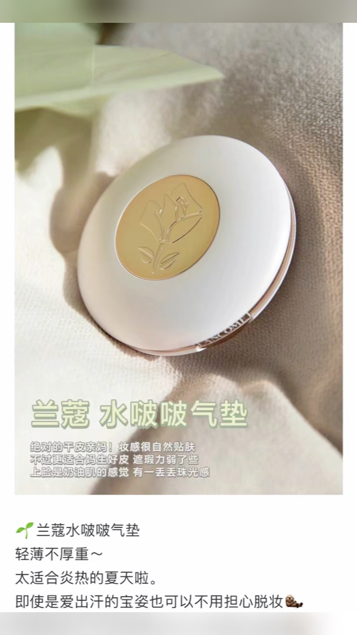 最新蘭蔻氣墊，尋找內(nèi)心平靜的美麗之旅