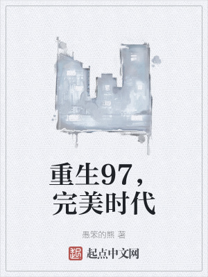 重生完美時代，最新回顧與探析