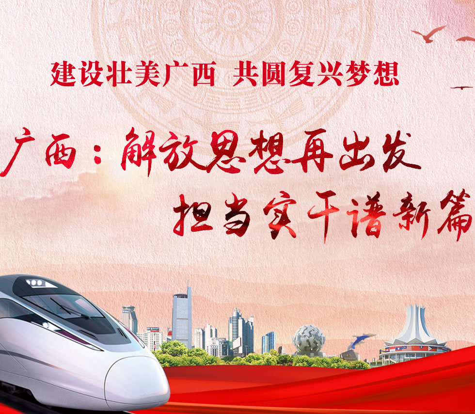 廣西新口號，活力壯鄉(xiāng)，共啟繁榮新篇章