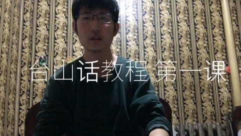 最新臺山話學(xué)習(xí)指南，探索臺山話的奧秘