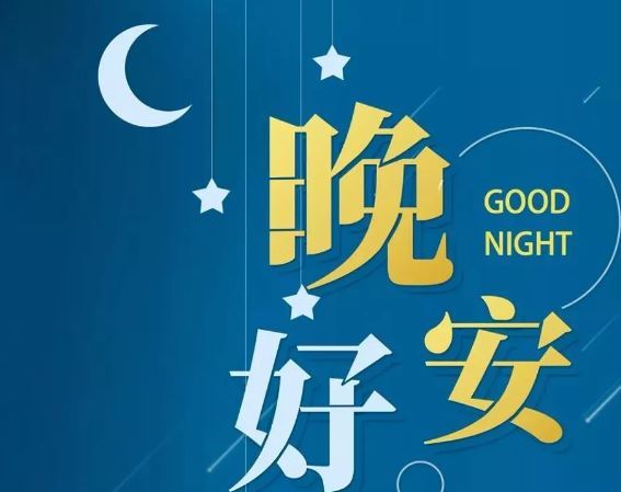 智能晚安簽名，科技守護(hù)夜晚，開啟智能生活新紀(jì)元！