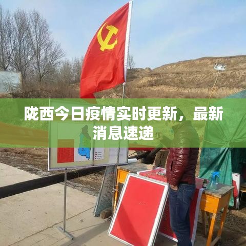 隴西最新疫情，科技之光助力抗疫之路