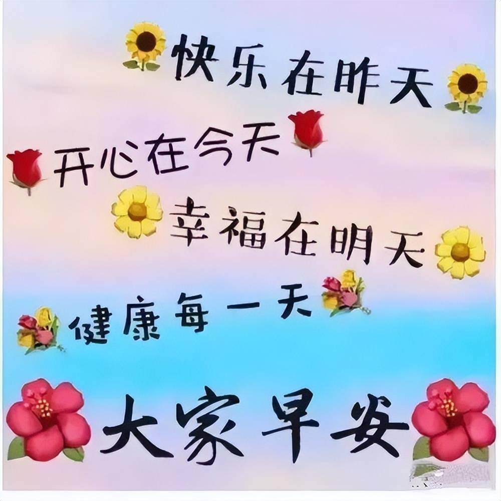 祝?？鞓?lè)圖片最新精選，快樂(lè)瞬間，溫馨傳遞