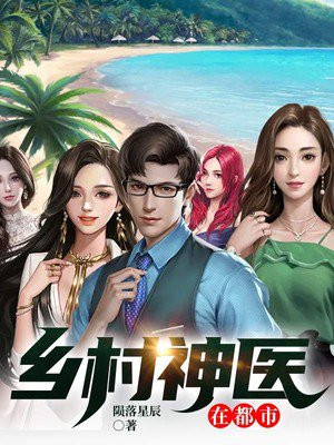 鄉(xiāng)村神醫(yī)張凡，與自然美景的奇幻之旅